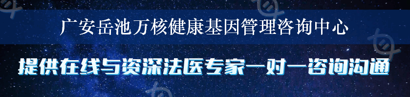 广安岳池万核健康基因管理咨询中心